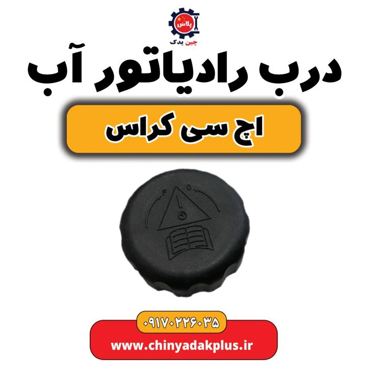 درب رادیاتور آب H30 کراس